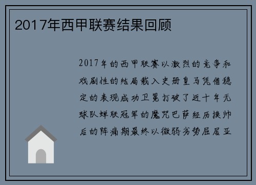 2017年西甲联赛结果回顾