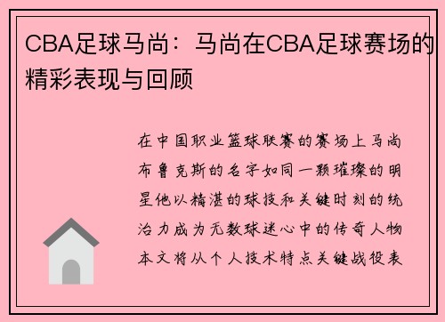 CBA足球马尚：马尚在CBA足球赛场的精彩表现与回顾