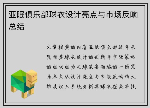 亚眠俱乐部球衣设计亮点与市场反响总结