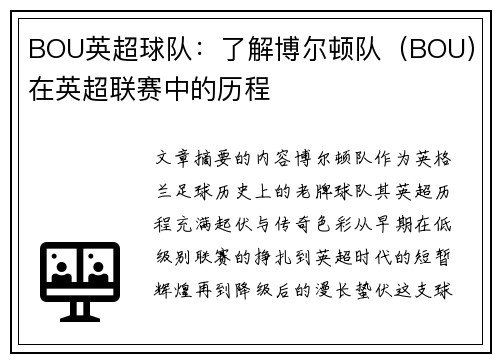 BOU英超球队：了解博尔顿队（BOU）在英超联赛中的历程