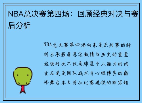 NBA总决赛第四场：回顾经典对决与赛后分析