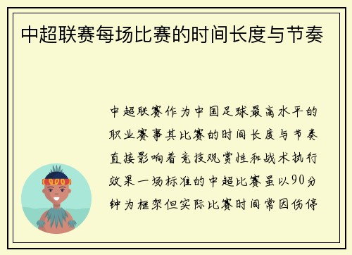 中超联赛每场比赛的时间长度与节奏