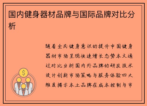 国内健身器材品牌与国际品牌对比分析