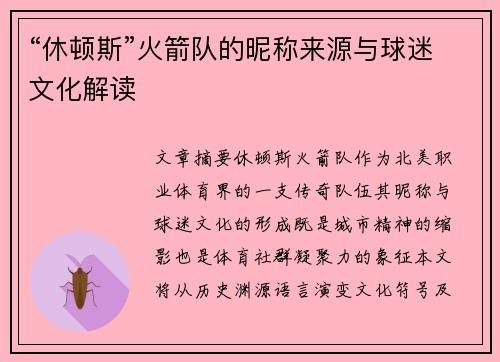“休顿斯”火箭队的昵称来源与球迷文化解读