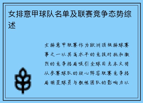 女排意甲球队名单及联赛竞争态势综述