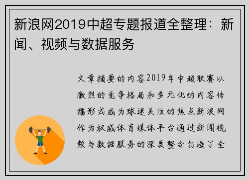 新浪网2019中超专题报道全整理：新闻、视频与数据服务