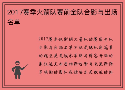 2017赛季火箭队赛前全队合影与出场名单