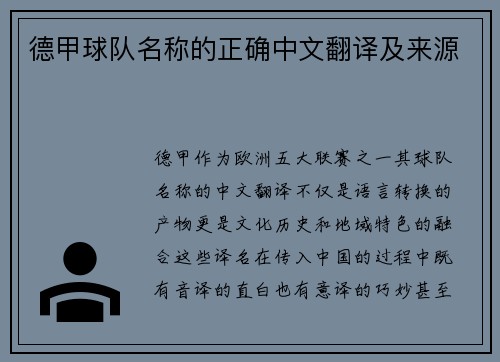 德甲球队名称的正确中文翻译及来源