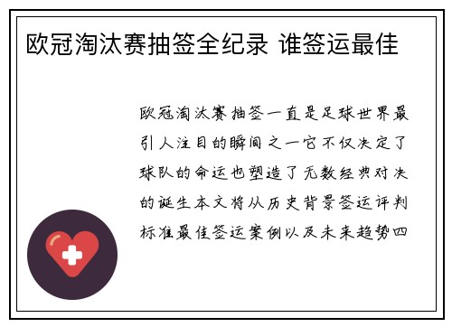 欧冠淘汰赛抽签全纪录 谁签运最佳