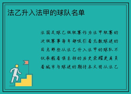 法乙升入法甲的球队名单