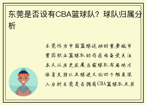 东莞是否设有CBA篮球队？球队归属分析