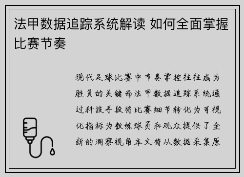 法甲数据追踪系统解读 如何全面掌握比赛节奏
