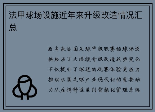 法甲球场设施近年来升级改造情况汇总