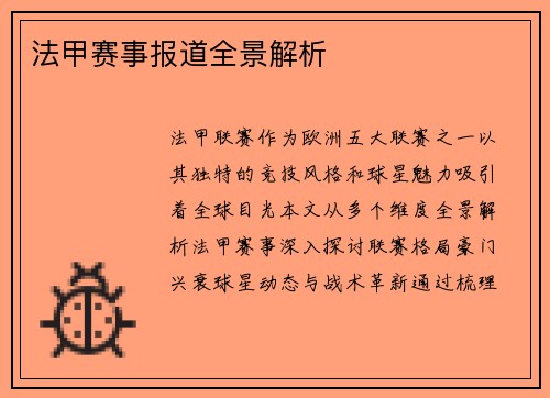 法甲赛事报道全景解析