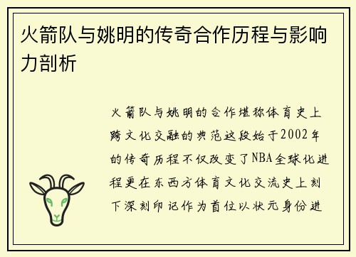 火箭队与姚明的传奇合作历程与影响力剖析