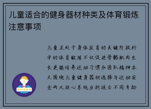 儿童适合的健身器材种类及体育锻炼注意事项