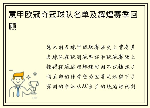 意甲欧冠夺冠球队名单及辉煌赛季回顾