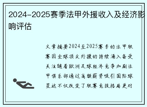 2024-2025赛季法甲外援收入及经济影响评估