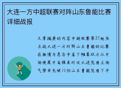 大连一方中超联赛对阵山东鲁能比赛详细战报