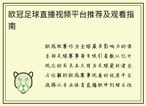 欧冠足球直播视频平台推荐及观看指南