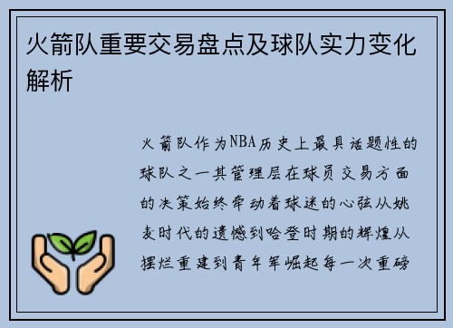 火箭队重要交易盘点及球队实力变化解析