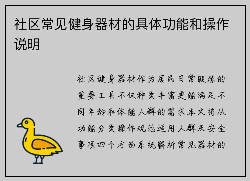 社区常见健身器材的具体功能和操作说明