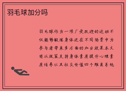 羽毛球加分吗