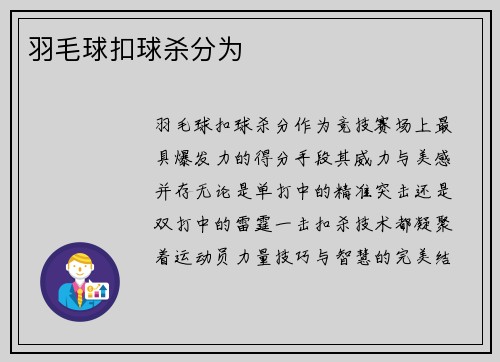 羽毛球扣球杀分为