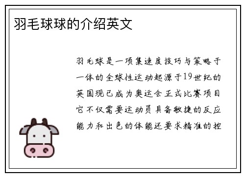 羽毛球球的介绍英文