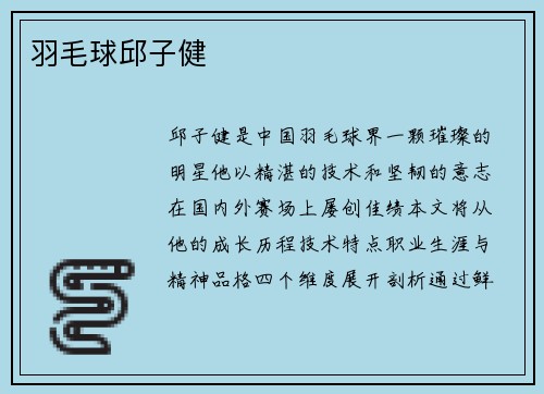 羽毛球邱子健