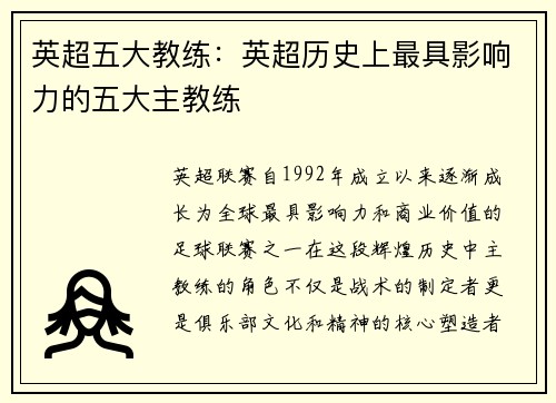 英超五大教练：英超历史上最具影响力的五大主教练