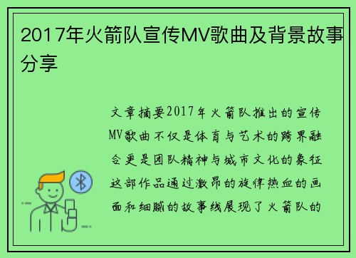 2017年火箭队宣传MV歌曲及背景故事分享