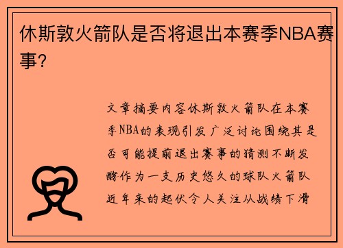 休斯敦火箭队是否将退出本赛季NBA赛事？