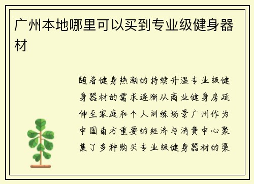 广州本地哪里可以买到专业级健身器材