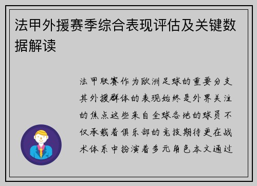 法甲外援赛季综合表现评估及关键数据解读