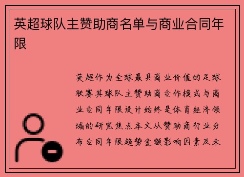 英超球队主赞助商名单与商业合同年限