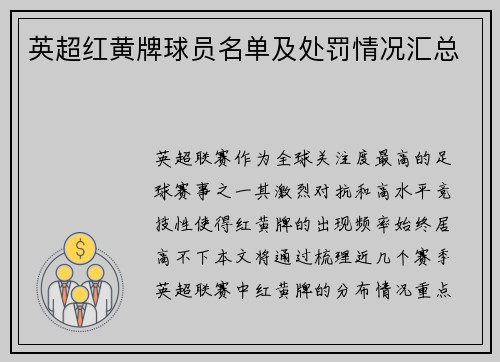 英超红黄牌球员名单及处罚情况汇总