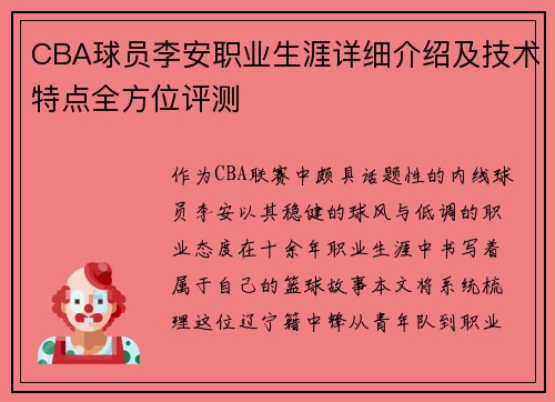 CBA球员李安职业生涯详细介绍及技术特点全方位评测
