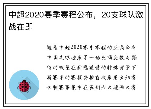 中超2020赛季赛程公布，20支球队激战在即