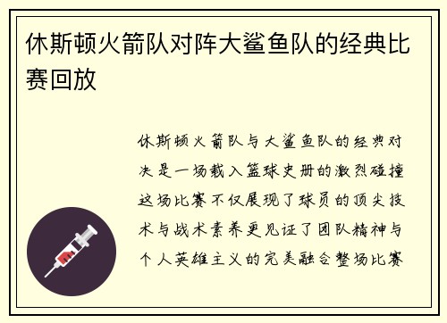 休斯顿火箭队对阵大鲨鱼队的经典比赛回放