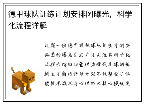 德甲球队训练计划安排图曝光，科学化流程详解