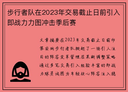 步行者队在2023年交易截止日前引入即战力力图冲击季后赛