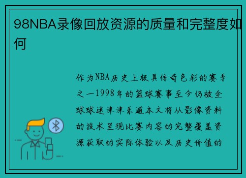 98NBA录像回放资源的质量和完整度如何