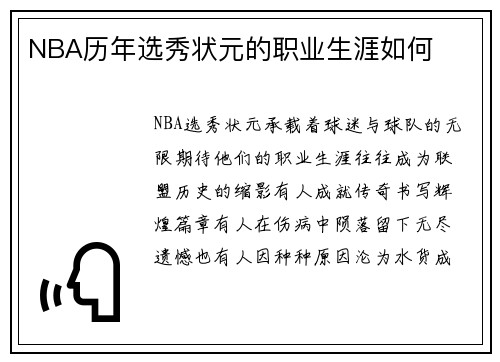NBA历年选秀状元的职业生涯如何