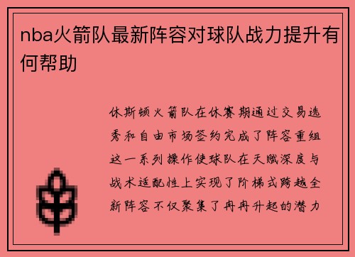 nba火箭队最新阵容对球队战力提升有何帮助