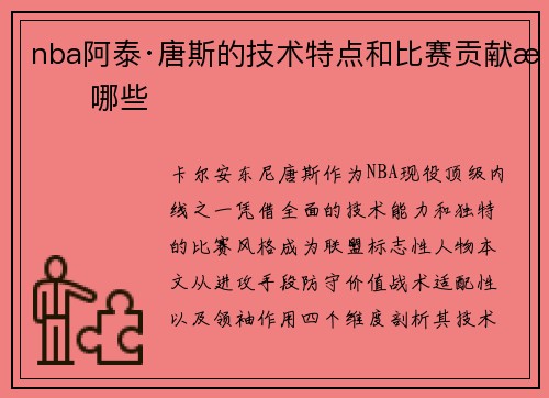 nba阿泰·唐斯的技术特点和比赛贡献有哪些