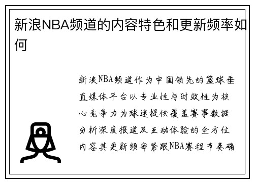 新浪NBA频道的内容特色和更新频率如何