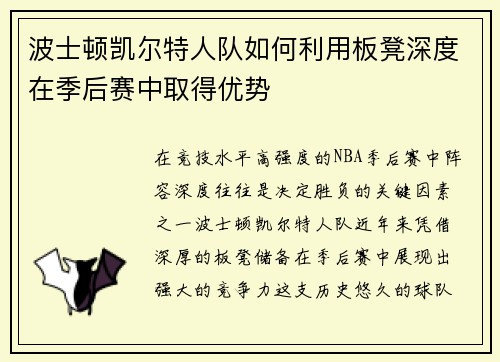 波士顿凯尔特人队如何利用板凳深度在季后赛中取得优势