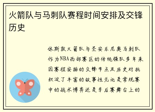 火箭队与马刺队赛程时间安排及交锋历史