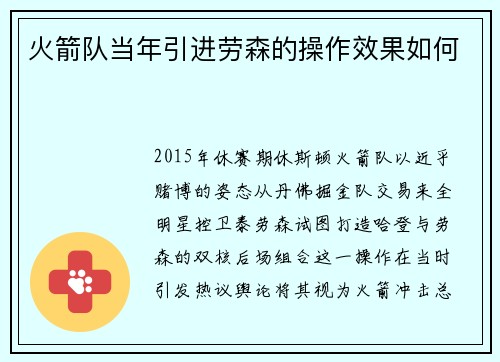 火箭队当年引进劳森的操作效果如何
